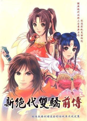 新绝代双骄前传 封面