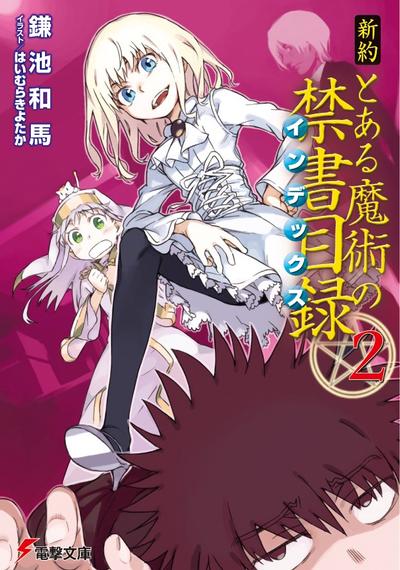 新約 とある魔術の禁書目録 (2) 封面