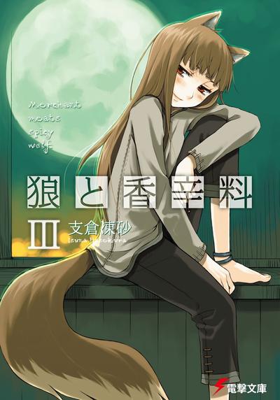 狼と香辛料 (03) 封面