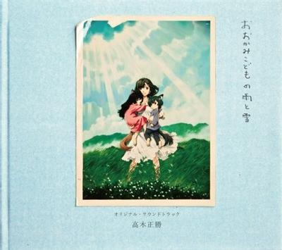 劇場公開映画「おおかみこどもの雨と雪」オリジナル・サウンドトラック 封面
