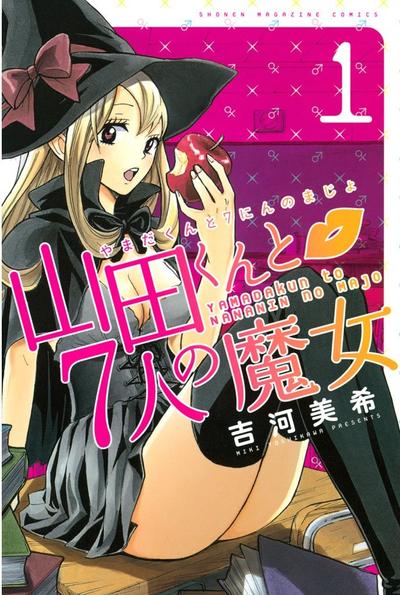 山田君与7个魔女 封面