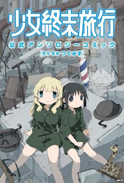 少女终末旅行官方同人 封面