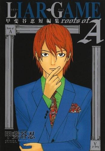 LIAR GAME 欺诈游戏 roots of A 甲斐谷忍短篇集 封面