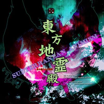 东方地灵殿 ~ Subterranean Animism. 封面