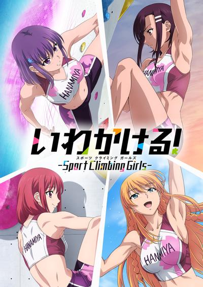 攀岩! -Sport Climbing Girls- 封面