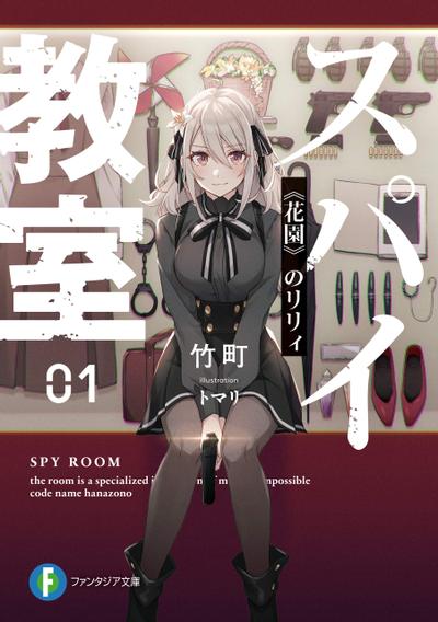 间谍教室 封面