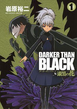 DARKER THAN BLACK -漆黒之花- 封面