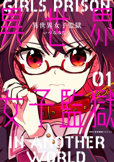 异世界女子监狱 封面