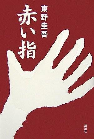 红手指 封面