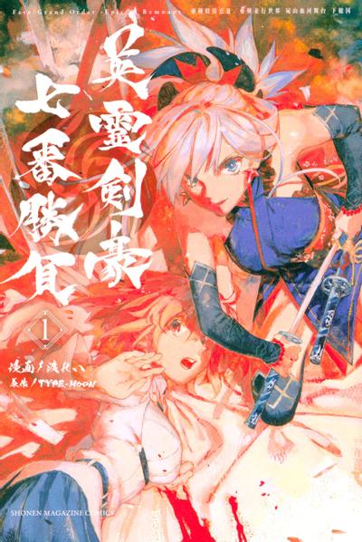 Fate/Grand Order -Epic of Remnant- 亚种特异点III 尸山血河舞台 下总国 英灵剑豪七番胜负 封面