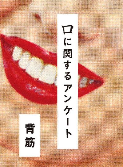 口に関するアンケート 封面
