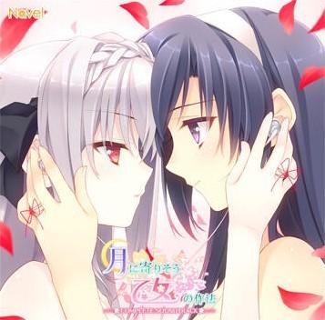 月に寄りそう乙女の作法 COMPLETE SOUNDTRACK 封面