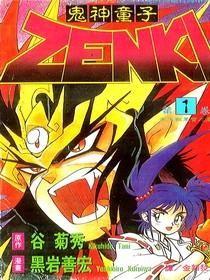 鬼神童子ZENKI 封面