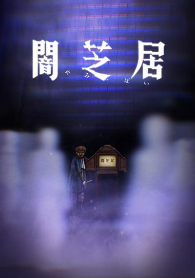 暗芝居 第八季 封面