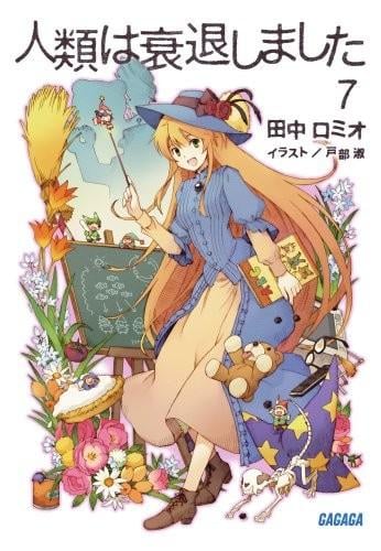 人類は衰退しました⑦ 封面