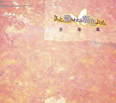 きっと、澄みわたる朝色よりも、音楽集 封面
