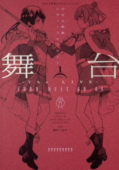 [舞台]少女☆歌剧 Revue Starlight ―The LIVE― SHOW MUST GO ON 封面