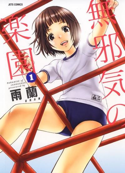 無邪気の楽園 (1) 封面