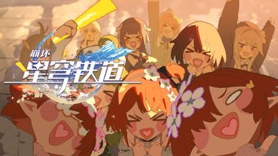 《崩坏：星穹铁道》二周年特别动画：「不虚此行」 封面