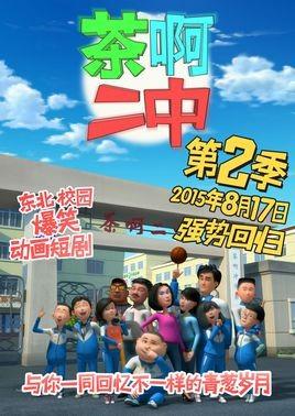 茶啊二中第二季 封面