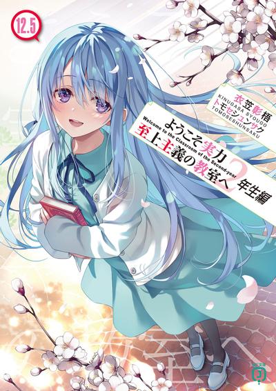ようこそ実力至上主義の教室へ 2年生編 (12.5) 封面