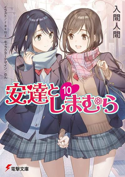 安達としまむら (10) 封面