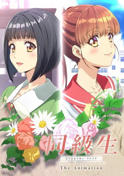 同级生 重制版 THE ANIMATION 封面