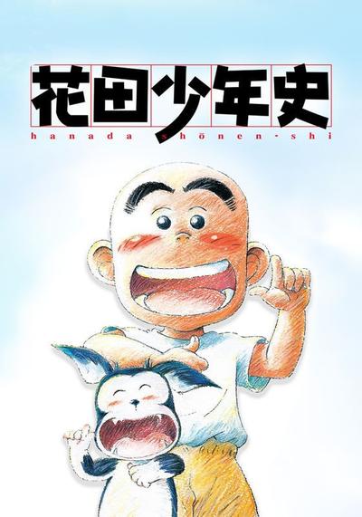 花田少年史 封面