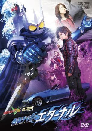 假面骑士W RETURNS 假面骑士Eternal 封面