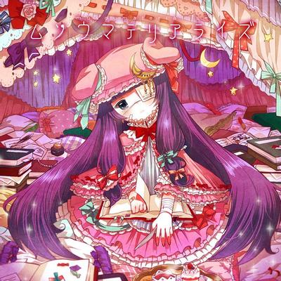 ムソウマテリアライズ 封面