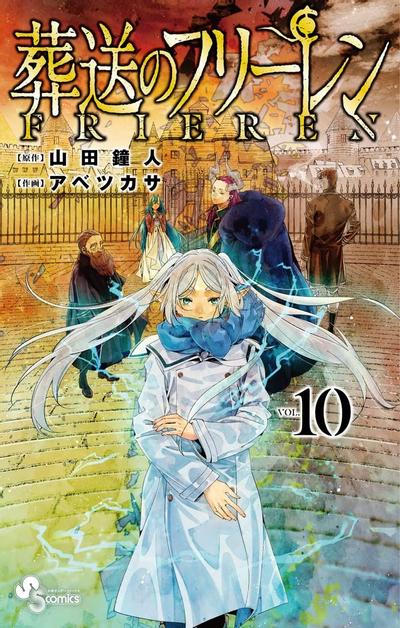 葬送のフリーレン (10) 封面