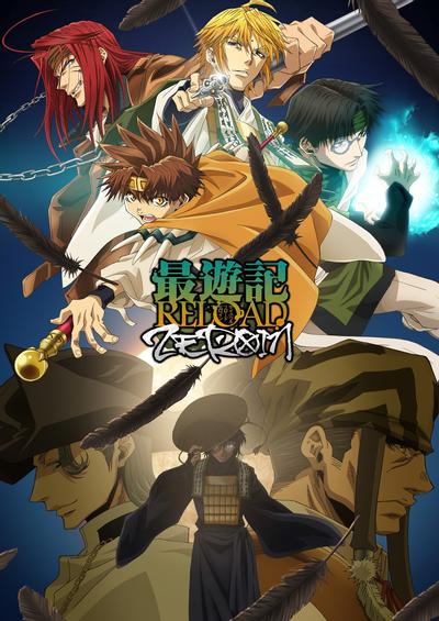 最游记 RELOAD -ZEROIN- 封面