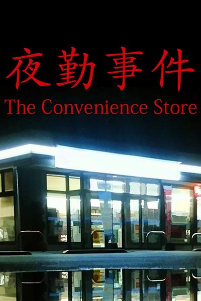 夜勤事件 封面