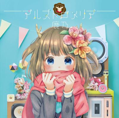 アルストロメリア 封面