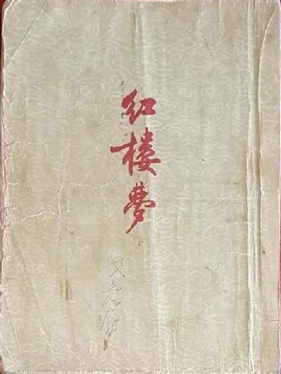 红楼梦 封面