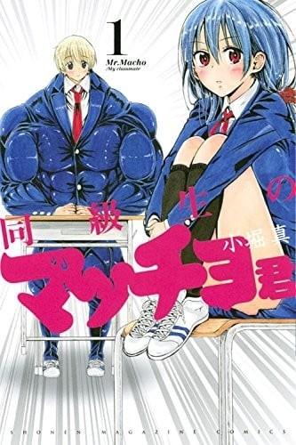 同级生的肌肉君 封面