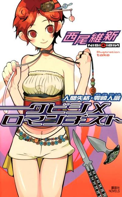 绞首浪漫派 人间失格・零崎人识 封面