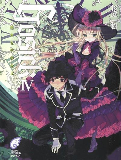 GOSICK 4 为愚者代辩 封面