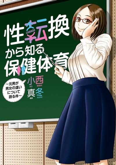 性转换后才知道的保健体育 封面