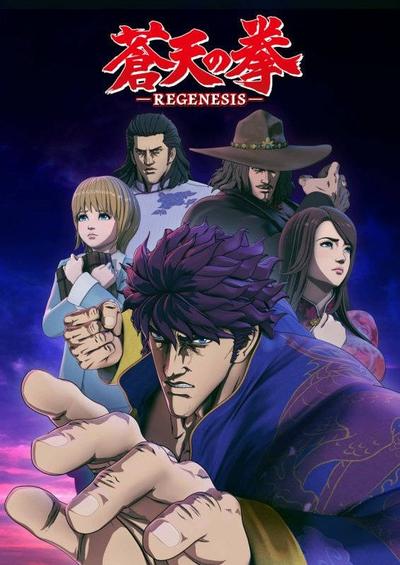 苍天之拳 REGENESIS 封面