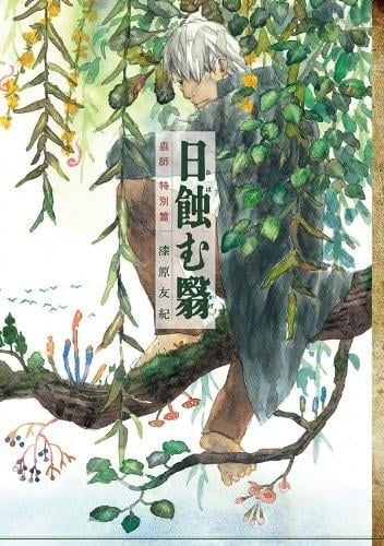 虫师 特别篇 蚀日之翳 封面