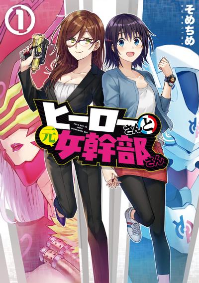 英雄桑和原女干部小姐 封面