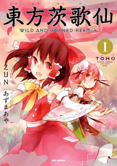 东方茨歌仙 ~ Wild and Horned Hermit. 封面