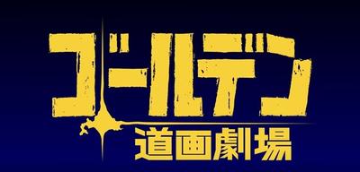 黄金神威 小剧场 第二季 封面