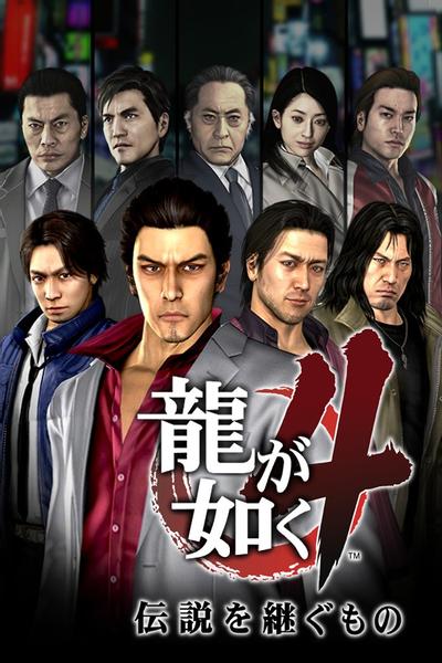 人中之龙4 继承传说者 封面
