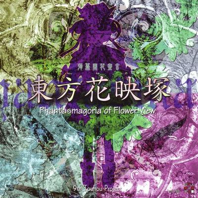 东方花映塚 ~ Phantasmagoria of Flower View. 封面