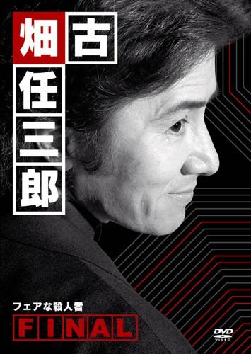 古畑任三郎 完结篇 封面