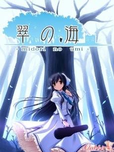 「翠の海」オリジナルサウンドトラック CD 封面