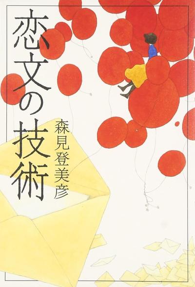 恋文的技术 封面