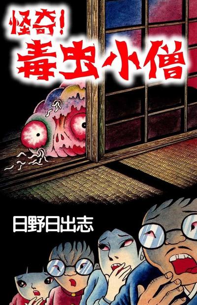 毒虫小僧 封面